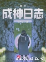 我的成神日志
