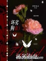 坏劣狗血[巧取豪夺]