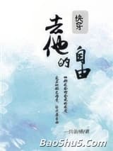 去他的自由[快穿]