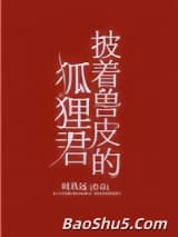 披着兽皮的狐狸君