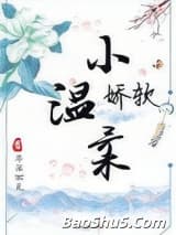 娇软小温柔