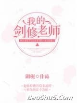 修仙失败后他成了我们班主任
