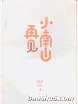 再见小南山[重生]