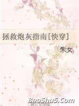 拯救炮灰指南[快穿]