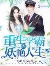 重生学霸的妖艳人生