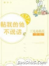 黏我的他不说话