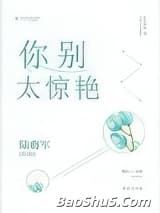 你别太惊艳