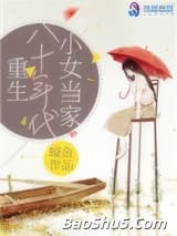 重生八十年代小女当家
