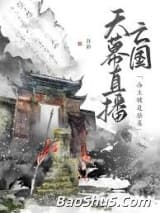 天幕直播亡国，公主被迫登基