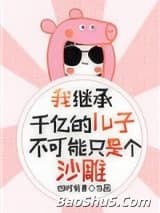 我继承千亿的儿子不可能只是个沙雕