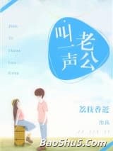 叫一声老公