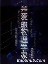 亲爱的物理学家