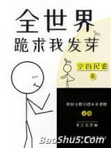 全世界跪求我发芽