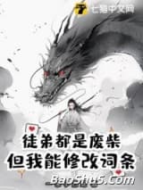 徒弟都是废柴，但我能修改词条