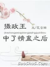 摄政王中了情蛊之后