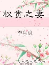 权贵之妻