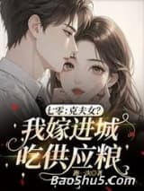七零：克夫女？我嫁进城吃供应粮