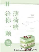 给你一颗薄荷糖
