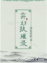 弃妇扶摇录