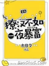 撩汉不如一夜暴富[穿书]