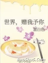世界，赠我予你