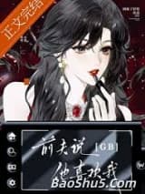 前夫说他喜欢我[GB]