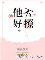 他不好撩[校园]