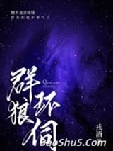 群狼环伺