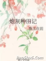 炮灰种田记