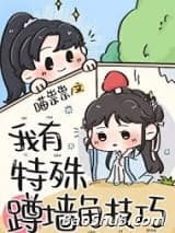 我有特殊蹲墙角技巧