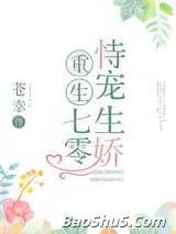 重生七零恃宠生娇
