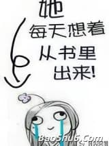 她每天想着从书里出来