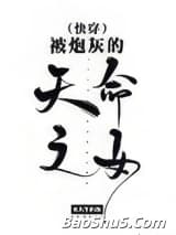 被炮灰的天命之女[快穿]