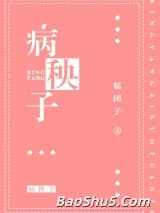 病秧子