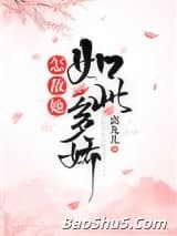 怎敌她如此多娇