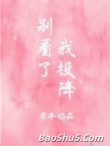 别看了我投降