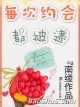 每次约会都被逮！