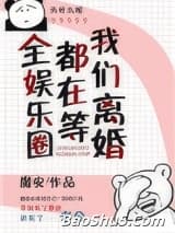 全娱乐圈都在等我们离婚