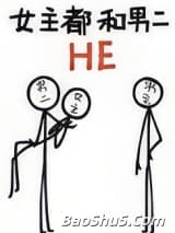 女主都和男二HE