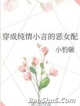穿成纯情小言的恶女配